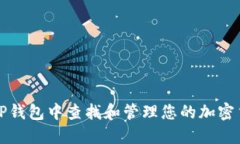 如何在TP钱包中查找和管理