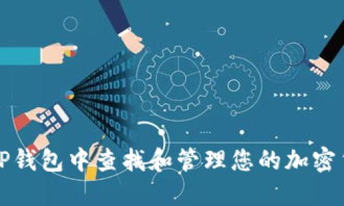 如何在TP钱包中查找和管理您的加密货币资产