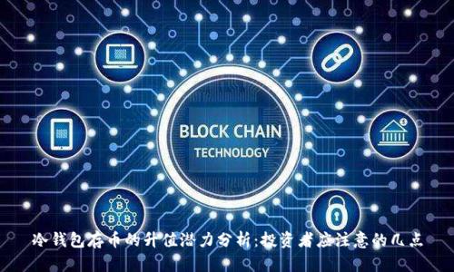 冷钱包存币的升值潜力分析：投资者应注意的几点