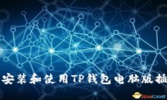 如何在电脑上安装和使用