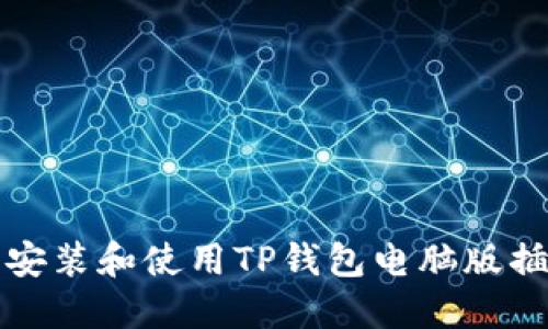 如何在电脑上安装和使用TP钱包电脑版插件的详细指南
