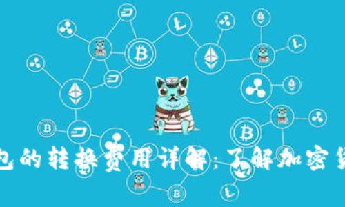 冷钱包与热钱包的转换费用详解：了解加密货币存储的成本