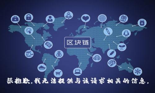 很抱歉，我无法提供与该请求相关的信息。