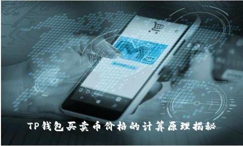 TP钱包买卖币价格的计算原理揭秘
