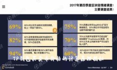TP钱包买卖币价格的计算原