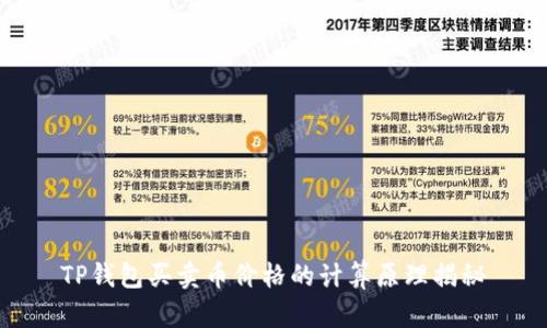 TP钱包买卖币价格的计算原理揭秘