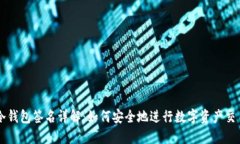 冷钱包签名详解：如何安