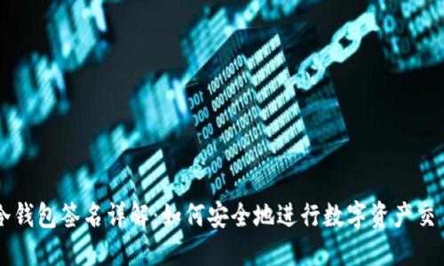 冷钱包签名详解：如何安全地进行数字资产交易