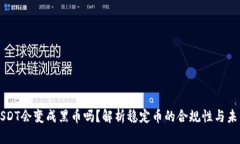 USDT会变成黑币吗？解析稳