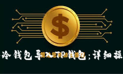 如何将冷钱包导入TP钱包：详细操作指南