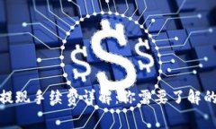 : TP钱包提现手续费详解：
