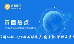深入了解Coinbase的关联账户