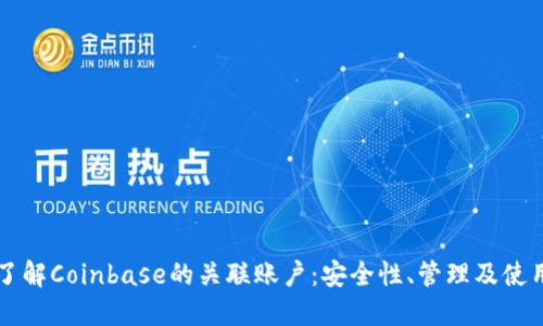 深入了解Coinbase的关联账户：安全性、管理及使用指南