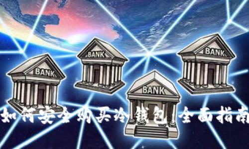如何安全购买冷钱包：全面指南