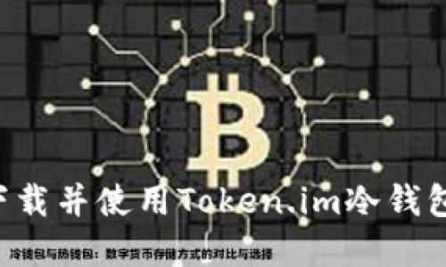 如何安全下载并使用Token.im冷钱包：官网指南