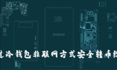 如何通过冷钱包非联网方