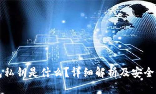 TP钱包私钥是什么？详细解析及安全性分析