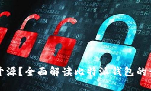 比特派钱包是否开源？全面解读比特派钱包的开源情况及安全性