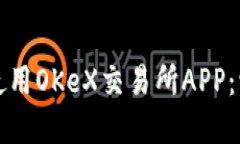如何下载和使用OKeX交易所
