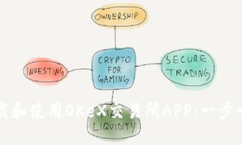 如何下载和使用OKeX交易所APP：一步一步指南