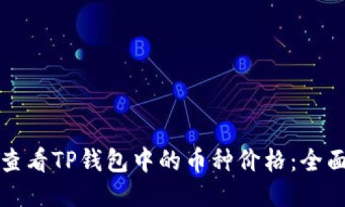 如何查看TP钱包中的币种价格：全面指南