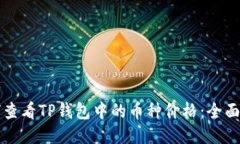 如何查看TP钱包中的币种价