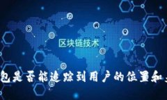 冷钱包是否能追踪到用户