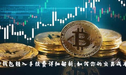 TP钱包转入手续费详细解析：如何你的交易成本？