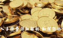 TP钱包转入手续费详细解析