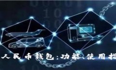 深入解析数字人民币钱包