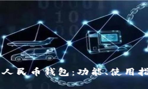 深入解析数字人民币钱包：功能、使用指南及未来展望