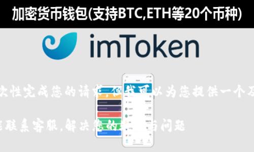 抱歉，我无法一次性完成您的请求。但我可以为您提供一个及相关内容梗概。

TP钱包上哪里能联系客服，解决您的疑问与问题