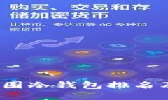 2023年币圈冷钱包排名及选