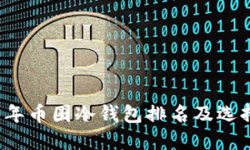 2023年币圈冷钱包排名及选择指南