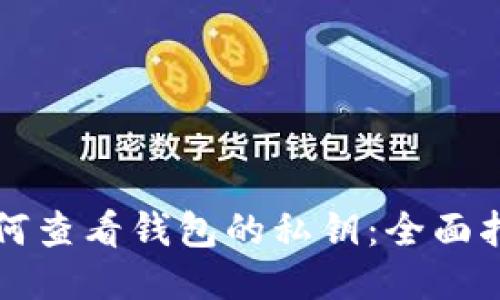 如何查看钱包的私钥：全面指南