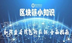 如何查看钱包的私钥：全