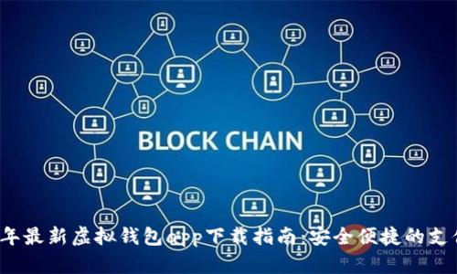 2023年最新虚拟钱包app下载指南：安全便捷的支付方式