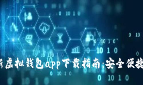 2023年最新虚拟钱包app下载指南：安全便捷的支付方式