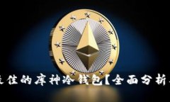 如何选择最佳的库神冷钱