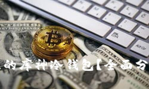 如何选择最佳的库神冷钱包？全面分析及使用指南