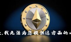 抱歉，我无法为您提供这