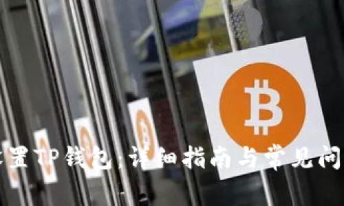 如何设置TP钱包：详细指南与常见问题解答