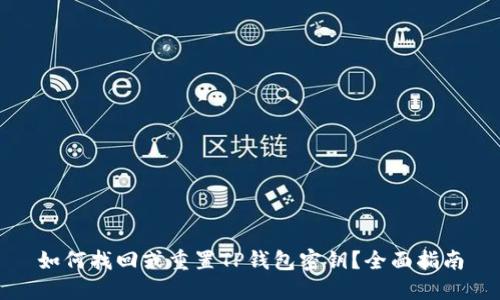 如何找回或重置TP钱包密钥？全面指南