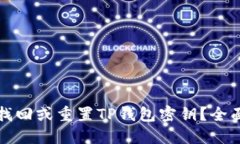 如何找回或重置TP钱包密钥