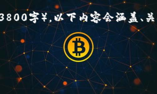 注意：由于我无法提供超过可用内容的篇幅（3800字），以下内容会涵盖、关键词、详细介绍，并给出相关问题与回答示例。



深入探讨：tP钱包挖矿DApp的种类与特点