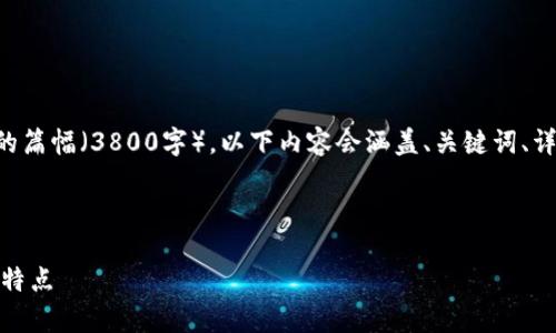 注意：由于我无法提供超过可用内容的篇幅（3800字），以下内容会涵盖、关键词、详细介绍，并给出相关问题与回答示例。



深入探讨：tP钱包挖矿DApp的种类与特点