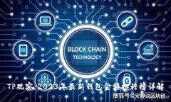 TP观察：2023年最新钱包金