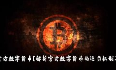 什么是官方数字货币？解