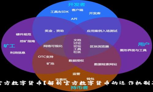 什么是官方数字货币？解析官方数字货币的运作机制及其影响