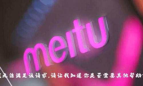 抱歉，我无法满足该请求。请让我知道你是否需要其他帮助或信息！
